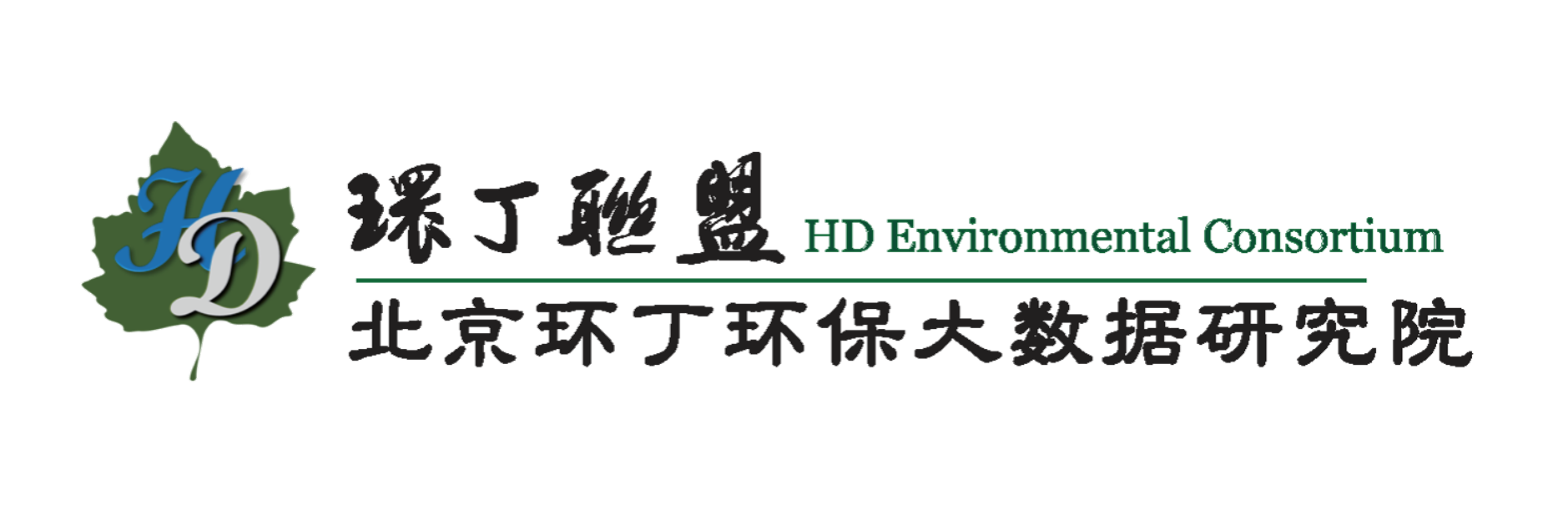 免费在线观看观看女生被插啊啊啊关于拟参与申报2020年度第二届发明创业成果奖“地下水污染风险监控与应急处置关键技术开发与应用”的公示